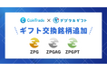 「CoinTrade」取扱い暗号資産3種(金・銀・プラチナ)「デジタルギフト®︎」へギフト追加のお知らせ