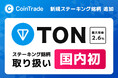 ステーキングサービス「CoinTradeStake」において 新規暗号資産トンコイン（TON）の取扱いを開始