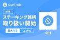 ステーキングサービス「CoinTradeStake」において 新規暗号資産スイ（SUI）の取扱いを開始