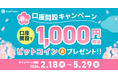 暗号資産販売所「CoinTrade」新規口座開設完了で1,000円相当のビットコインがもらえる「春の口座開設キャンペーン」を開催