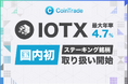 ステーキングサービス「CoinTradeStake」において 新規暗号資産アイオーテックス（IOTX）の取扱いを開始