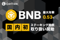 ステーキングサービス「CoinTradeStake」において 新規暗号資産ビルドアンドビルド（BNB）の取扱いを開始