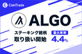 ステーキングサービス「CoinTradeStake」において 新規暗号資産アルゴランド（ALGO）の取扱いを開始