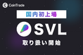 暗号資産販売所「CoinTrade」において新規暗号資産「SVL」取扱い開始のお知らせ