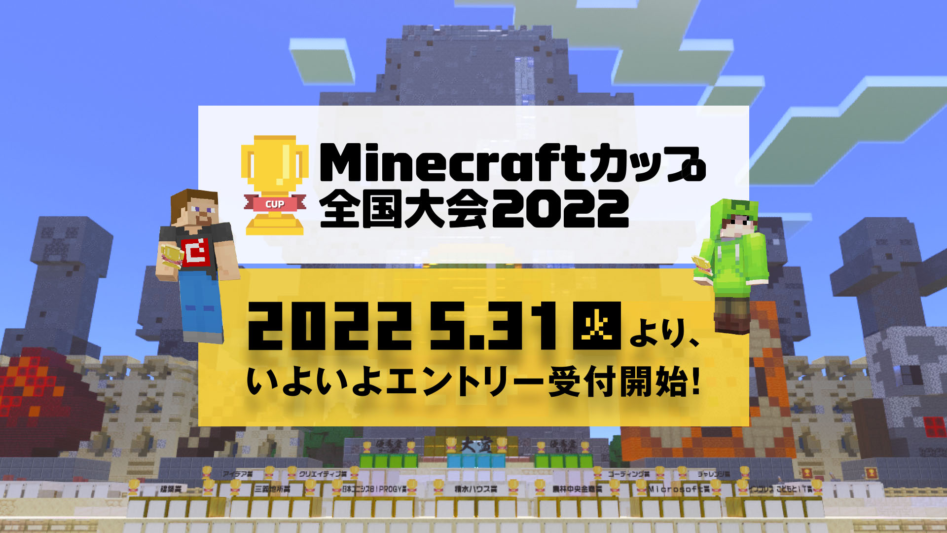 Minecraftカップ22全国大会 5月31日 火 より いよいよエントリー受付開始 Minecraft カップ全国大会運営委員会のプレスリリース