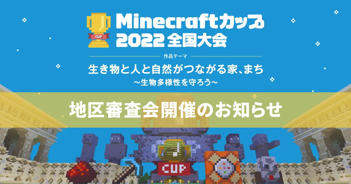 Minecraft カップ 22全国大会 全国4 121人がエントリー 教育版マイクラを使った建築コンテスト 地区ブロック審査会開催のお知らせ Minecraftカップ全国大会運営委員会のプレスリリース