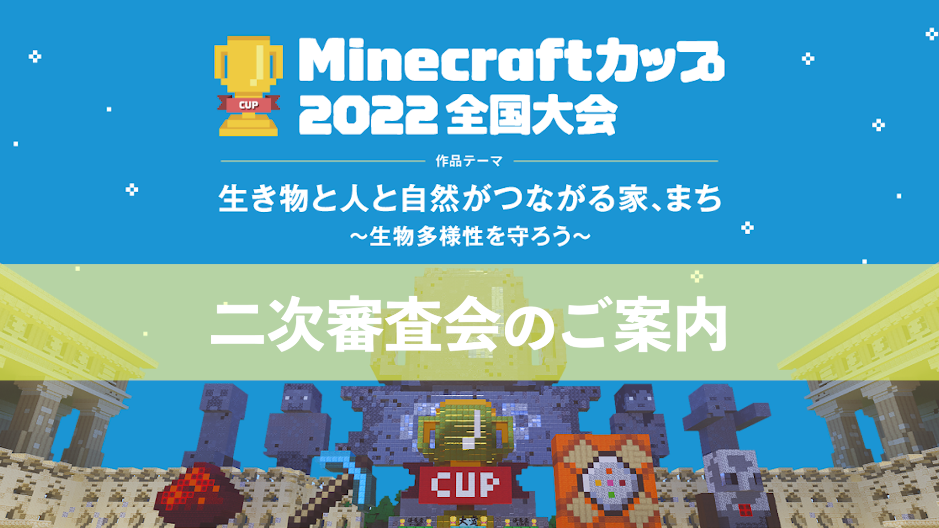 教育版マインクラフトを使った作品コンテスト Minecraftカップ22全国大会 全国426作品の中から二次審査会 地区ブロック大会 へ進む1作品が決定 Minecraftカップ全国大会運営委員会のプレスリリース