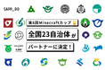 全国23自治体が、第6回Minecraftカップ大会パートナーに決定！地域と協力して地方在住の子ども達に、デジタルものづくり教育を届けます。