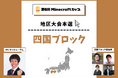 第6回Minecraftカップ四国ブロック地区大会開催!予選を勝ち抜いた12チームがイオンモール徳島で発表・審査