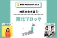 第6回Minecraftカップ東北ブロック地区大会開催!予選を勝ち抜いた16チームがイオンモール盛岡で発表・審査