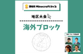 第6回Minecraftカップ海外ブロック地区大会開催!予選を勝ち抜いた2チームがオンラインで発表・審査