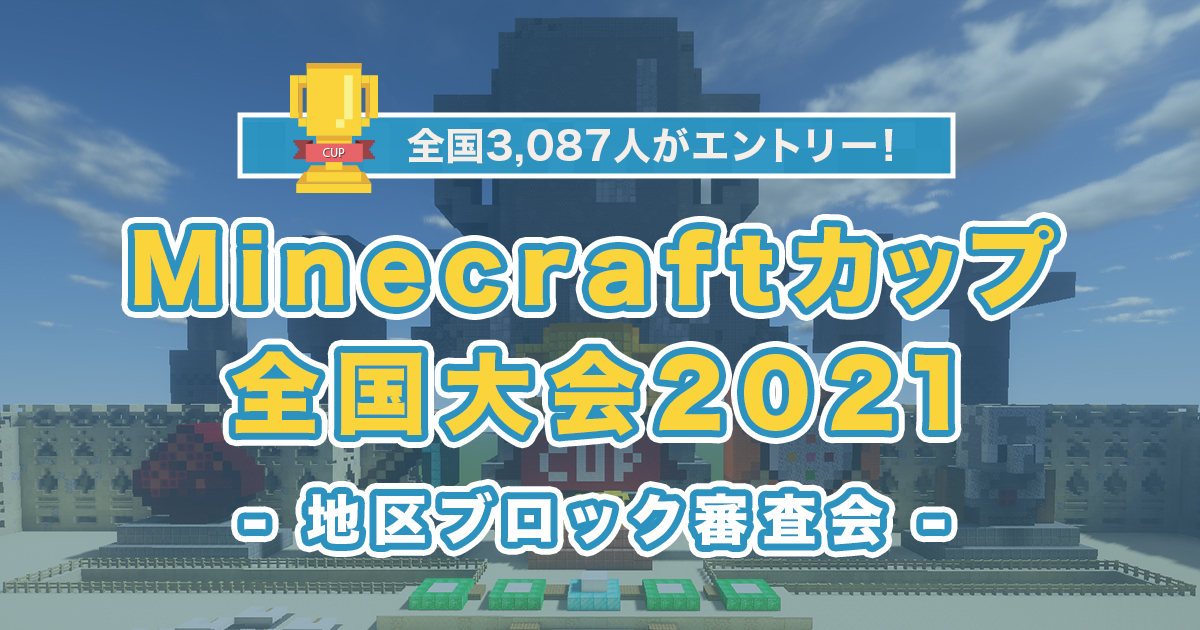 Minecraftカップ21全国大会 全国3 087人がエントリー マイクラをつかった建築コンテストの地区ブロック審査会が11月に開催決定 Minecraftカップ全国大会運営委員会のプレスリリース