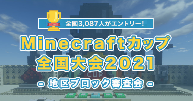 Minecraftカップ21全国大会 全国3 087人がエントリー マイクラ をつかった建築コンテストの地区ブロック審査会が11月に開催決定 Minecraftカップ全国大会運営委員会のプレスリリース