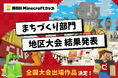 マイクラで「Well-Being」を描いたまちをつくろう!「第6回Minecraftカップ」774の応募作品から全国大会に進むファイナリスト28作品が決定!