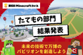 未来を豊かにする技術を使って大阪・関西万博のパビリオンをつくろう!「第6回Minecraftカップ」たてもの部門結果発表