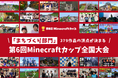 2月16日開催の第6回Minecraftカップ全国大会・表彰式まであと1ヶ月!まちづくり部門379作品の頂点は誰の手に!?
