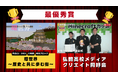 第6回Minecraftカップ全国大会まちづくり部門結果発表!最優秀賞は東北ブロック青森県出場「弘前高校メディアクリエイト同好会」