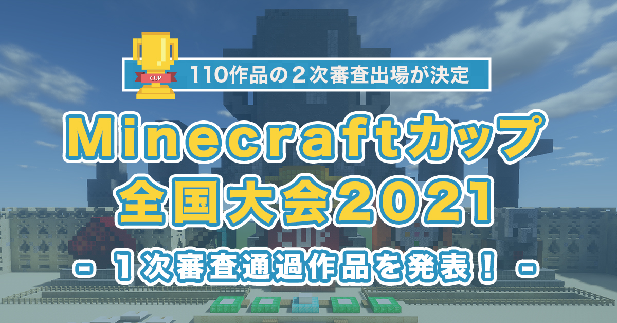 Minecraftカップ21全国大会 各地区ブロックを通過した110作品と出場チームが決定 Minecraft カップ全国大会運営委員会のプレスリリース