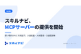 スキルマネジメントシステム「スキルナビ」、企業の生成AIから人事・スキルデータを直接参照・活用できる「MCPサーバー」の提供開始