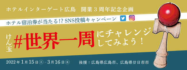 ホテルインターゲート広島 広島県廿日市市 けん玉 発祥100周年 けん玉で 世界一周 に挑戦 Sns投稿キャンペーン 開催 応募期間 22年1月15日 土 3月16日 水 グランビスタ ホテル リゾート 外食業界の新店舗 新業態など 最新情報 ニュース フーズ