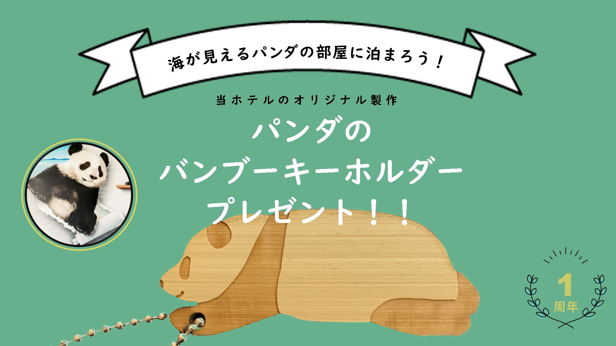 白良荘グランドホテル パンダの大好きな竹で作ったアイテム パンダのバンブーキーホルダー プレゼントキャンペーン開催 グランビスタ ホテル リゾートのプレスリリース