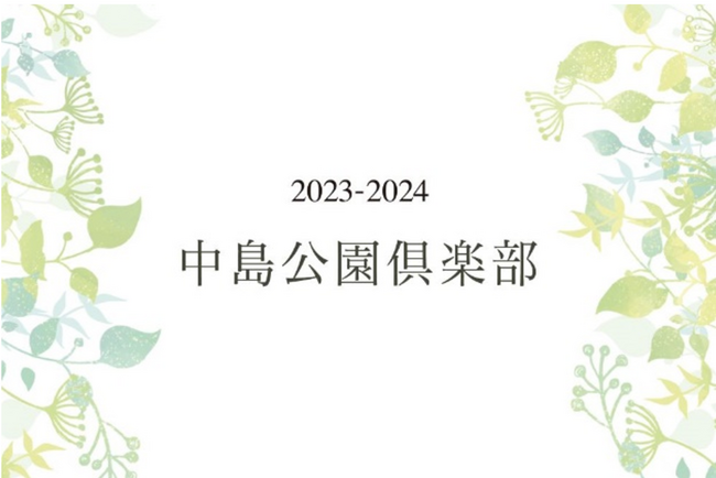 札幌パークホテル】中島公園倶楽部開催のお知らせ 2023年7月29日（土