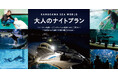 【鴨川シーワールド】鴨川シーワールド 「大人のナイトプラン」開催