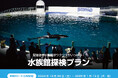 【鴨川シーワールド】鴨川シーワールド「冬の水族館探検プラン」開催