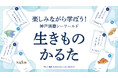【神戸須磨シーワールド】楽しみながら学ぶサステナブルな取り組み 「神戸須磨シーワールド生きものかるた」イベントを開催
