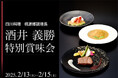 【札幌パークホテル】「四川料理 桃源郷」 調理長 酒井義勝 特別賞味会 開催 開催日:2025年2月13日(木)~2月15日(土)