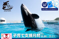 【鴨川シーワールド】鴨川シーワールド「子育て支援月間」開催