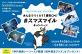 【神戸須磨シーワールド】開業1周年記念SNS企画「みんなでつくろう1周年CM!#スマスマイル キャンペーン」を開催 あなたの投稿がTV CMに!?