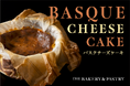 【札幌グランドホテル】バスクチーズケーキ 新発売 2025年7月1日(火)~