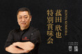 【札幌グランドホテル】菰田 欣也 特別賞味会 開催期間:2025年9月3日(水)~9月4日(木)