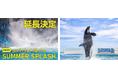 【鴨川シーワールド】続く夏を楽しもう‼シャチの「サマースプラッシュ」延長決定!!!
