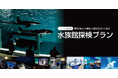 【鴨川シーワールド】1日限定60名『水族館探検プラン』開催