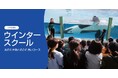 【鴨川シーワールド】第12回「ウインタースクール」開催