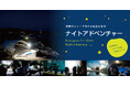 【鴨川シーワールド】夜も明るい水そうがあるのは何のため？お答えします！飼育のガイドで夜の水族館を探検「春のナイトアドベンチャー」開催
