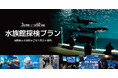 【鴨川シーワールド】閉館後の水族館を貸切り気分で満喫するご褒美プラン！1日60名限定「水族館探検プラン」開催