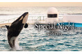 【鴨川シーワールド】閉館後の特別パフォーマンス 『Special(スペシャル) Night(ナイト) with(ウィズ) Orca(オルカ)』開催決定！！