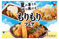 【佐野・足柄・大津ハイウエイレストラン】「夏の暑さをふっとばせ!!もりもりフェア」開催のお知らせ　夏のドライブを盛り上げる総重量約1kgのご当地メガ盛り！