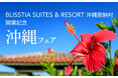 【札幌グランドホテル】札幌で味わう、夏の沖縄旅「BLISSTIA SUITES & RESORT 沖縄恩納村」開業記念 沖縄フェア 開催