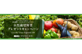 「グランビスタファーム サッポロ」 自然栽培野菜プレゼントキャンペーン実施　応募時期：2026年9月10日（木）13:00～9月25日（金）13:00
