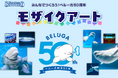 【鴨川シーワールド】思い出のベルーガ大募集！X・Instagramに投稿してモザイクアートを完成させよう！　みんなでつくろう！「ベルーガ50周年モザイクアート」写真募集