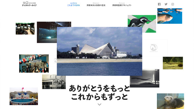 「須磨海浜水族園デジタル アーカイブ」の特設サイト