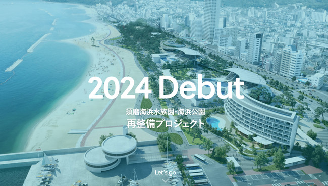 「須磨海浜水族園・海浜公園再整備プロジェクト」