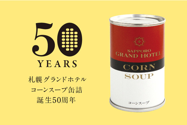【札幌グランドホテル】おかげさまで50周年 札幌グランドホテル 「コーンスープ缶詰」 50周年記念フェア - PR TIMES