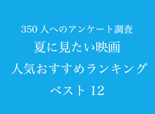 夏に見たい映画 人気おすすめランキングベスト12 邦画編 350人へのアンケート調査 株式会社wonderspaceのプレスリリース