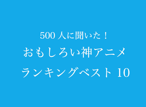 おもしろい神アニメランキングベスト10 500人へのアンケート調査 朝日新聞デジタルマガジン And おもしろい神アニメランキングベスト10 500人へのアンケート調査 朝日新聞デジタルマガジン And