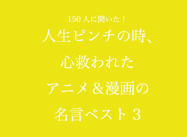 人生ピンチの時 心救われたアニメ 漫画の名言ベスト3 150人へのアンケート調査 株式会社wonderspaceのプレスリリース